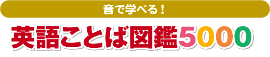音で学べる！　英語ことば図鑑5000