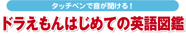 タッチペンで音が聞ける！　ドラえもんはじめての英語図鑑
