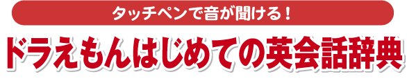 タッチペンで音が聞ける！　ドラえもんはじめての英会話辞典