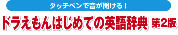 タッチペンで音が聞ける！　ドラえもんはじめての英語辞典 第2版