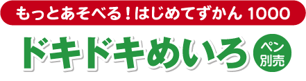 もっとあそべる！はじめてずかん1000　ドキドキめいろ（ペン別売）