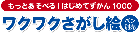 もっとあそべる！はじめてずかん1000　ワクワクさがし絵（ペン別売）