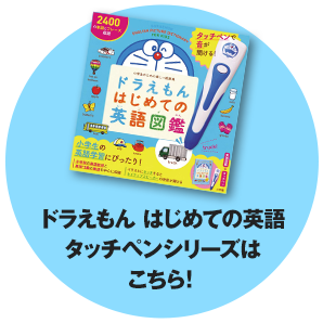 タッチペンで音が聞ける！　ドラえもんシリーズはこちら