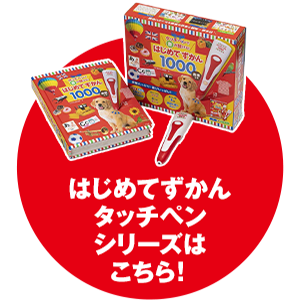 小学館のタッチペンずかんシリーズはこちら！