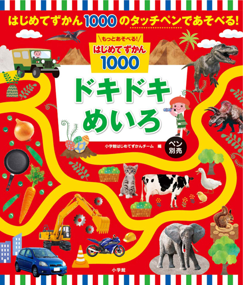 もっとあそべる！はじめてずかん１０００　ドキドキめいろ　ペン別売