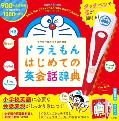 タッチペンで音が聞ける！　ドラえもんはじめての英会話辞典
