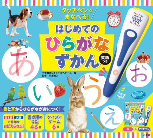 タッチペンでまなべる！はじめてのひらがなずかん　英語つき