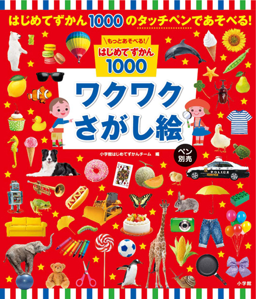 もっとあそべる！はじめてずかん１０００　ワクワクさがし絵　ペン別売