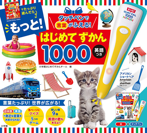 タッチペンで言葉がふえる！もっと！はじめてずかん　英語つき