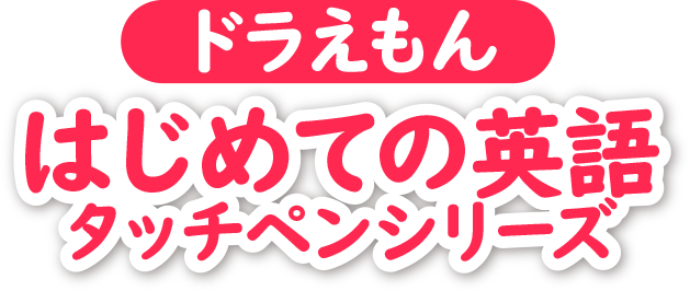 タッチペンで音が聞ける！　ドラえもんシリーズ