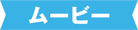 ムービー