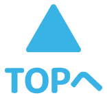 トップへ