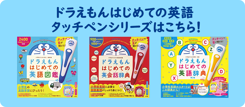 ドラえもんはじめての英語　タッチペンシリーズはこちら！