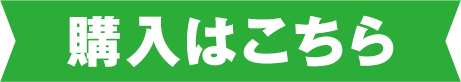 購入はこちら