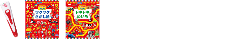 はじめてずかんのタッチペンでさらに遊べる関連書籍はこちら！