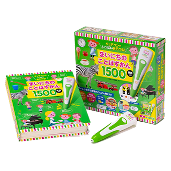 タッチペンでいっぱいあそべる！まいにちのことばずかん１５００　英語つき