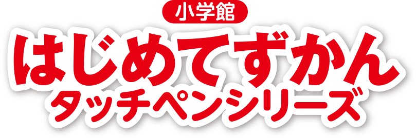 【幼児向け】小学館のタッチペンシリーズ