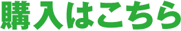 購入はこちら