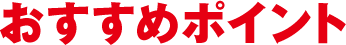 おすすめポイント