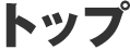 トップ