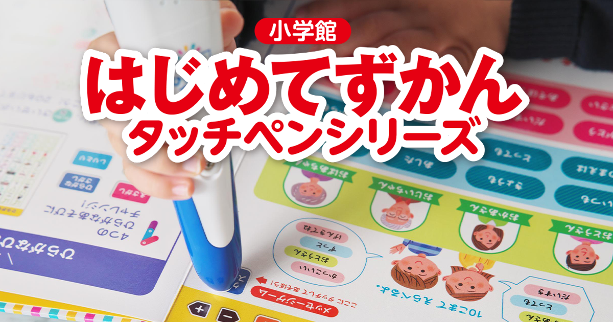 幼児向け】はじめてずかん1000 | 小学館