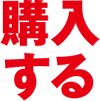 購入する