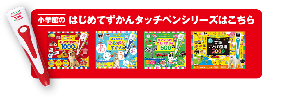 はじめてずかんタッチペンシリーズはこちら！
