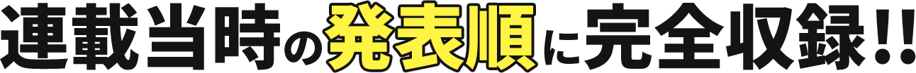 連載当時の発表順に完全収録!! 通常版＆愛蔵版 順次刊行