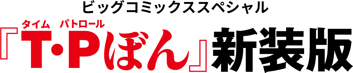 ビッグコミックススペシャル『T･P(タイム・パトロール)ぼん』新装版