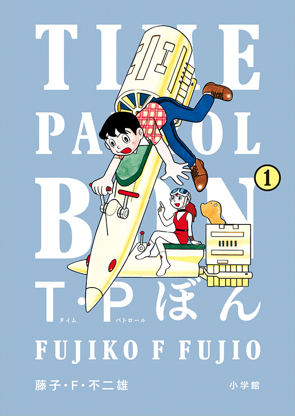 T･Pぼん（タイムパトロールぼん） 通常版 1巻