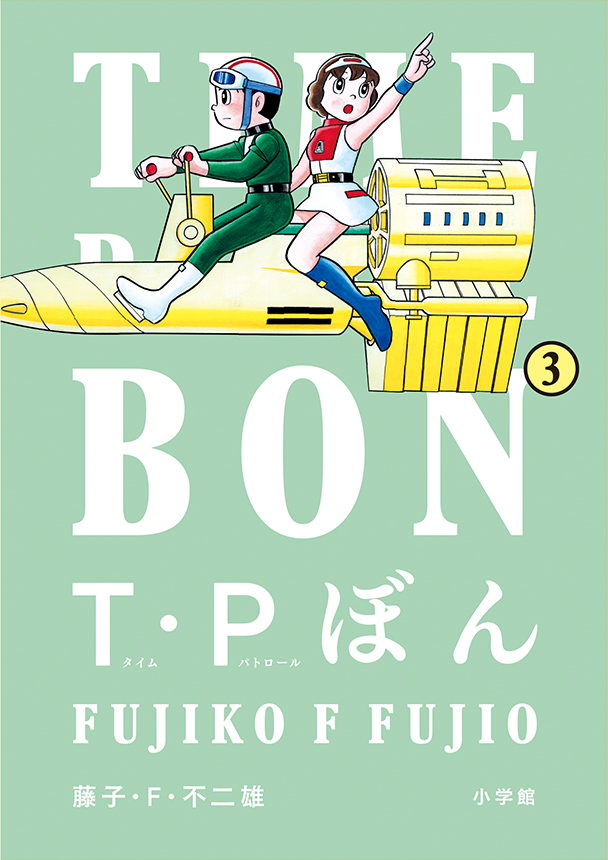 T･Pぼん（タイムパトロールぼん） 通常版 3巻