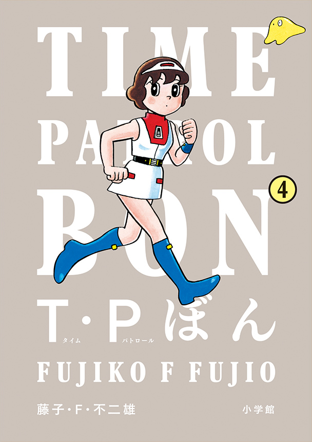 T･Pぼん（タイムパトロールぼん） 通常版 4巻