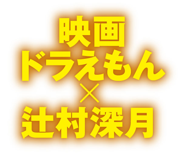 小説 映画ドラえもん のび太の月面探査記 藤子・F・不二雄/原作 辻村深月/著