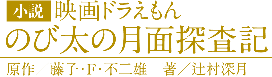 小説 映画ドラえもんのび太の月面探査記 辻村深月 小学館