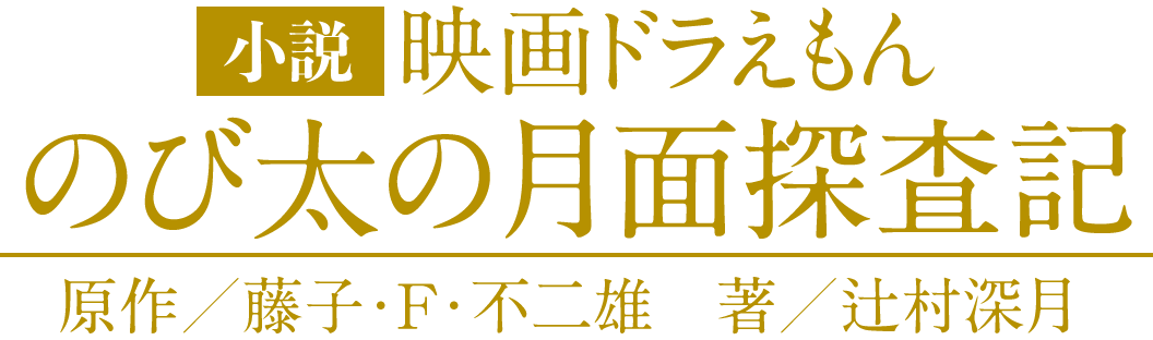 小説 映画ドラえもんのび太の月面探査記 辻村深月 小学館