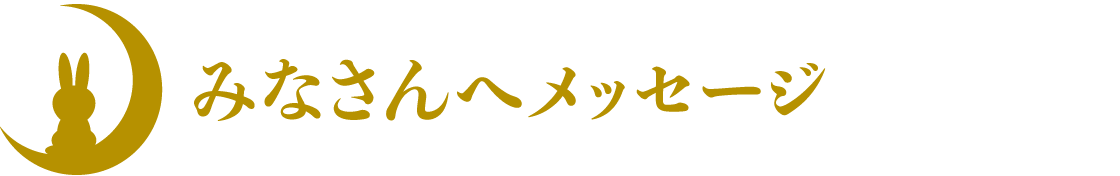 みなさんへメッセージ