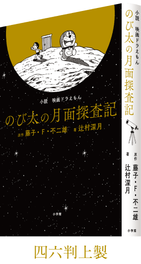 小説 映画ドラえもんのび太の月面探査記 辻村深月 小学館