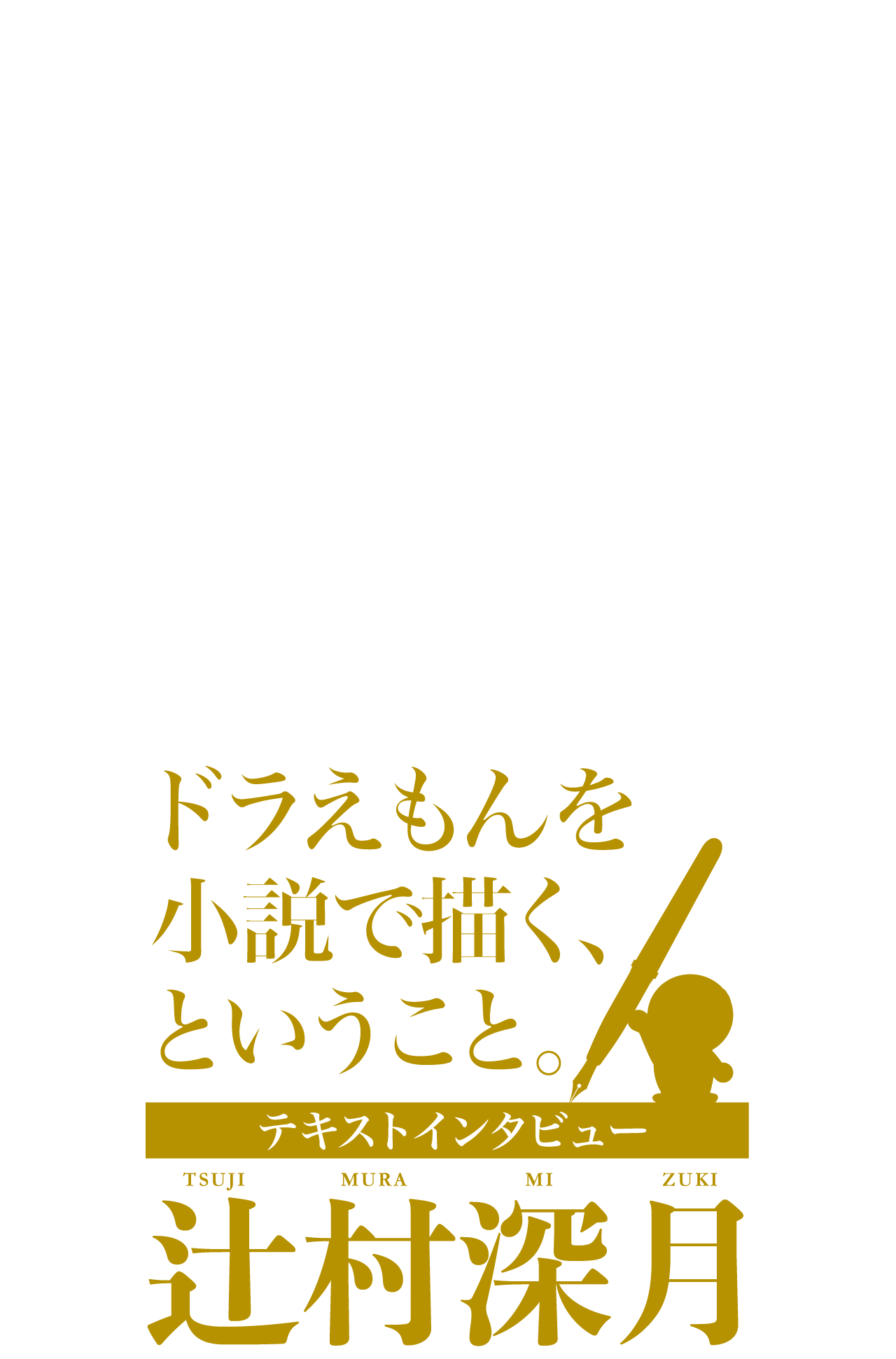 小説 映画ドラえもんのび太の月面探査記 辻村深月 小学館