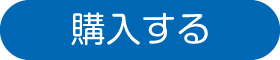 購入する