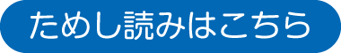 ためし読みはこちら