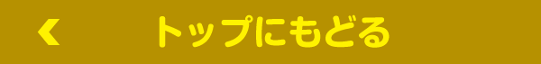 トップにもどる