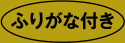 ふりがな付き