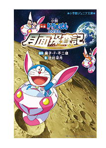 小説 映画ドラえもんのび太の月面探査記 辻村深月 小学館