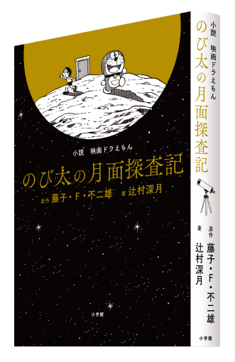 小説 映画ドラえもんのび太の月面探査記 辻村深月 小学館