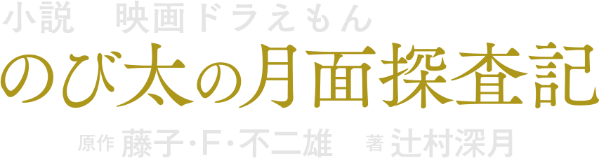 小説　映画ドラえもん　のび太の月面探査記　藤子・Ｆ・不二雄／原作　辻村深月／著
