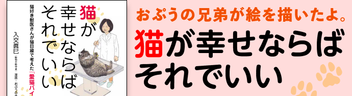 猫が幸せならばそれでいい