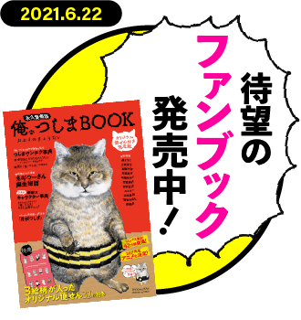 待望のファンブック発売中！