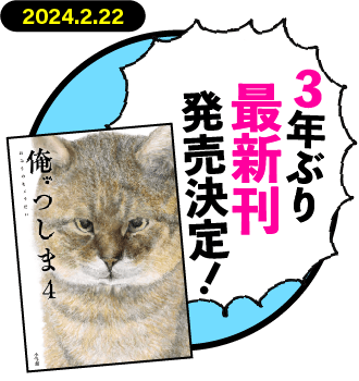 3年ぶり待望の最新刊『俺、つしま４』2024年4月24日発売決定！