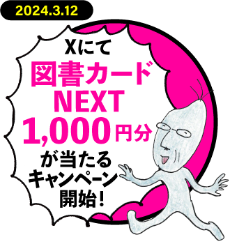 『俺、つしま４』・『モンちゃんと私』(上)・(下)同時刊行決定記念キャンペーン! 図書カードNEXT1,000円分を抽選で10名様にプレゼント！