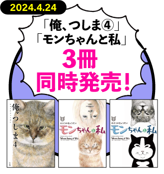 「俺、つしま」第4巻 大反響発売中！